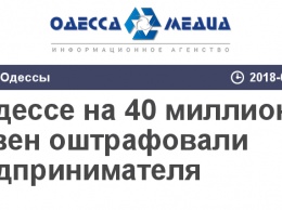 В Одессе на 40 миллионов гривен оштрафовали предпринимателя