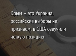 Крым - это Украина, российские выборы не признаем: в США озвучили четкую позицию