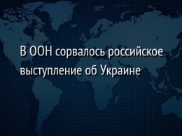 В ООН сорвалось российское выступление об Украине