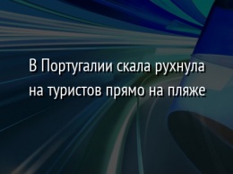 В Португалии скала рухнула на туристов прямо на пляже