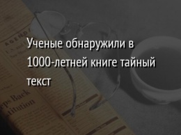 Ученые обнаружили в 1000-летней книге тайный текст