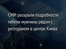 СМИ раскрыли подробности гибели мужчины рядом с рестораном в центре Киева