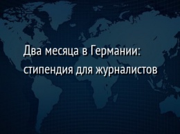 Два месяца в Германии: стипендия для журналистов