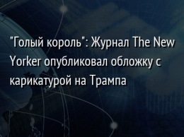 "Голый король": Журнал The New Yorker опубликовал обложку с карикатурой на Трампа