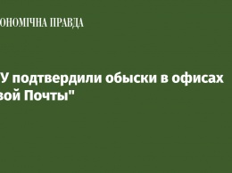 В ГПУ подтвердили обыски в офисах "Новой Почты"