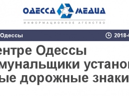 В центре Одессы коммунальщики установили новые дорожные знаки