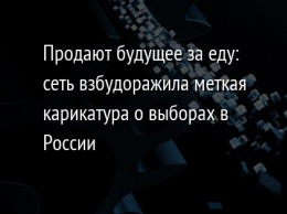 Продают будущее за еду: сеть взбудоражила меткая карикатура о выборах в России