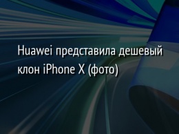 Huawei представила дешевый клон iPhone X (фото)