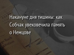 Накануне дня тишины: как Собчак увековечила память о Немцове