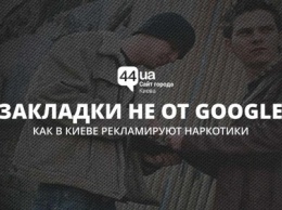Закладки не от Google: как в Киеве рекламируют наркотики