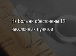 На Волыни обесточены 19 населенных пунктов