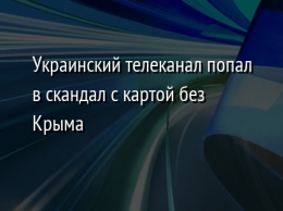 Украинский телеканал попал в скандал с картой без Крыма