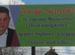 Мэра райцентра в Одесской области поздравили с днем рождения билбордами (ФОТОФАКТ)