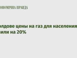 В Молдове цены на газ для населения снизили на 20%