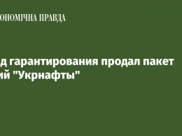 Фонд гарантирования продал пакет акций "Укрнафты"