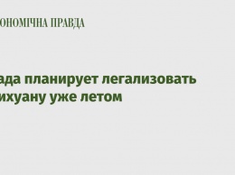 Канада планирует легализовать марихуану уже летом