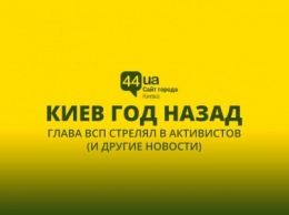 Киев год назад: глава ВСП стрелял в активистов (и другие новости)