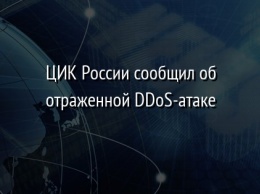 ЦИК России сообщил об отраженной DDoS-атаке
