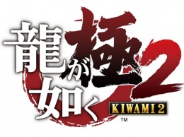 Трейлер и изображения Yakuza: Kiwami 2 - анонс для Запада