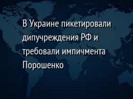 В Украине пикетировали дипучреждения РФ и требовали импичмента Порошенко
