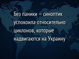 Без паники - синоптик успокоила относительно циклонов, которые надвигаются на Украину