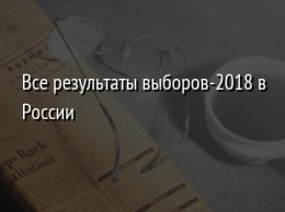 Все результаты выборов-2018 в России