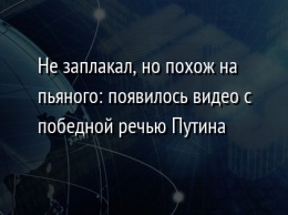 Не заплакал, но похож на пьяного: появилось видео с победной речью Путина