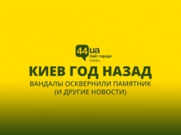 Киев год назад: вандалы осквернили памятник (и другие новости)