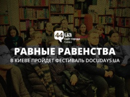 Равные равенства: в Киеве пройдет фестиваль Docudays UA