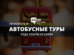 Ненависть и автобусные туры: куда уехать из Киева