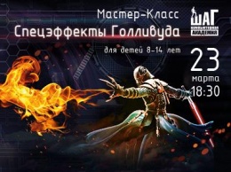 Приглашаем ВСЕХ родителей, а также их детей 8-14 лет посетить Мастер-класс "Спецэффекты Голливуда" в Академии ШАГ