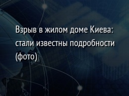 Взрыв в жилом доме Киева: стали известны подробности (фото)