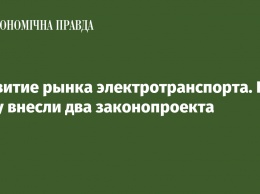 Развитие рынка электротранспорта. В Раду внесли два законопроекта