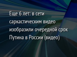 Еще 6 лет: в сети саркастическим видео изобразили очередной срок Путина в России (видео)