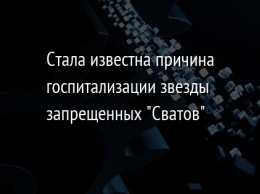 Стала известна причина госпитализации звезды запрещенных "Сватов"