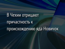 В Чехии отрицают причастность к происхождению яда Новичок