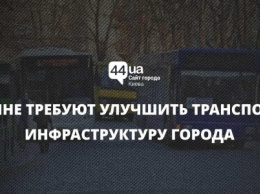 Киевляне требуют улучшить транспортную инфраструктуру города