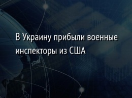 В Украину прибыли военные инспекторы из США