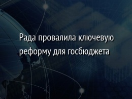 Рада провалила ключевую реформу для госбюджета