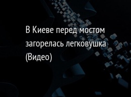 В Киеве перед мостом загорелась легковушка (Видео)