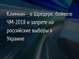 Климкин - о Шредере, бойкоте ЧМ-2018 и запрете на российские выборы в Украине