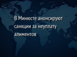 В Минюсте анонсируют санкции за неуплату алиментов