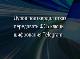 Дуров подтвердил отказ передавать ФСБ ключи шифрования Telegram