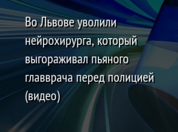 Во Львове уволили нейрохирурга, который выгораживал пьяного главврача перед полицией (видео)