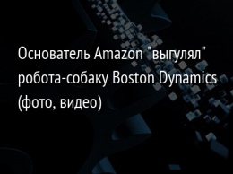 Основатель Amazon "выгулял" робота-собаку Boston Dynamics (фото, видео)