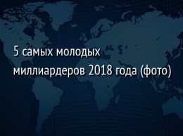 5 самых молодых миллиардеров 2018 года (фото)