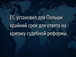 ЕС установил для Польши крайний срок для ответа на критику судебной реформы