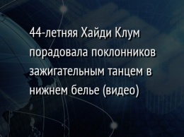 44-летняя Хайди Клум порадовала поклонников зажигательным танцем в нижнем белье (видео)