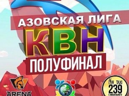 Бердянск примет полуфинал Азовской Лиги КВН