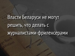 Власти Беларуси не могут решить, что делать с журналистами-фриленсерами